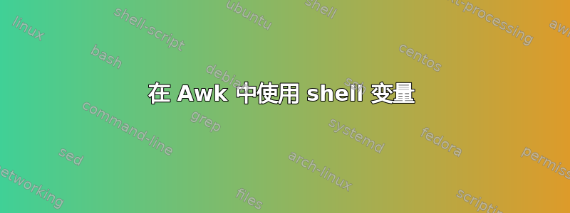 在 Awk 中使用 shell 变量