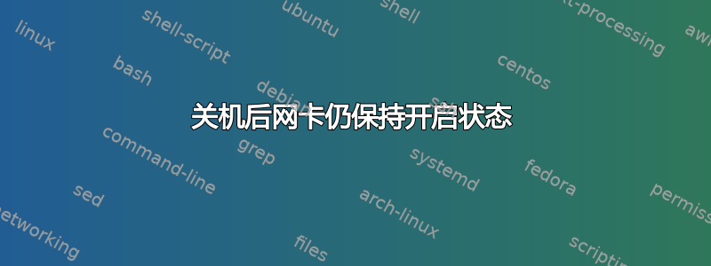 关机后网卡仍保持开启状态