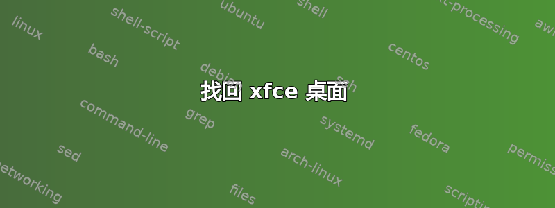 找回 xfce 桌面