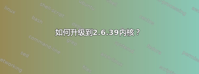 如何升级到2.6.39内核？