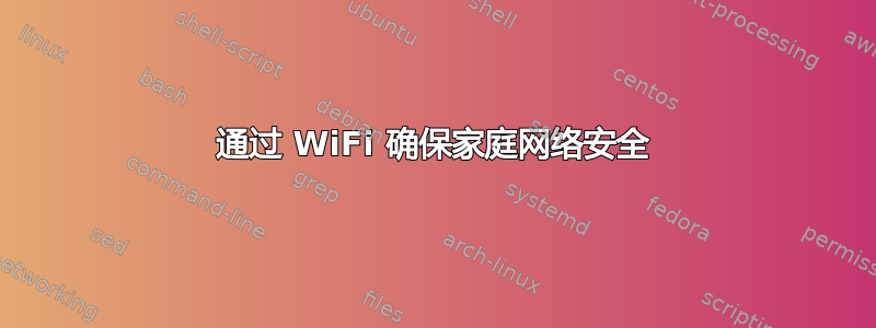 通过 WiFi 确保家庭网络安全