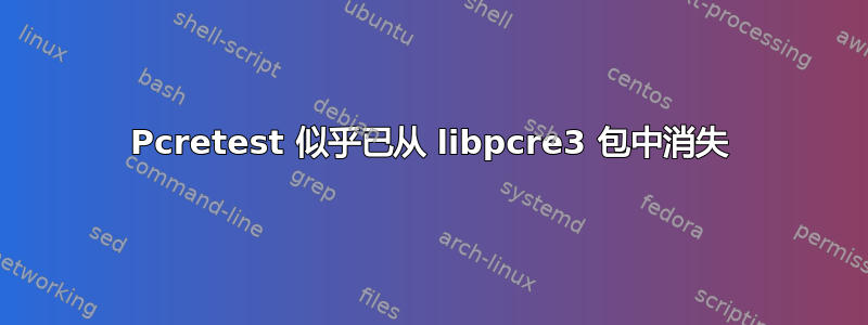 Pcretest 似乎已从 libpcre3 包中消失