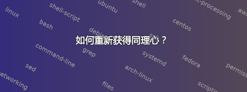 如何重新获得同理心？