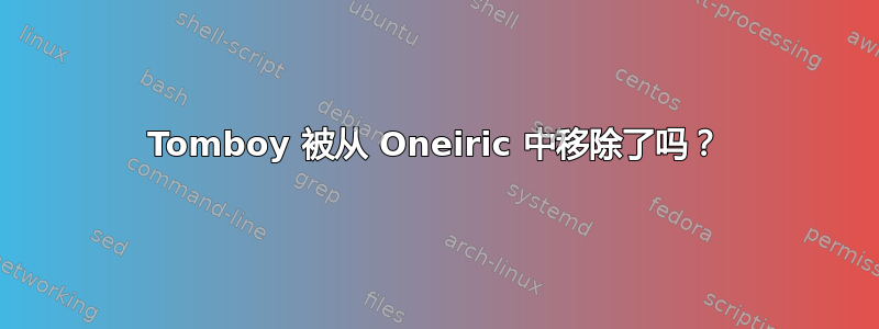 Tomboy 被从 Oneiric 中移除了吗？