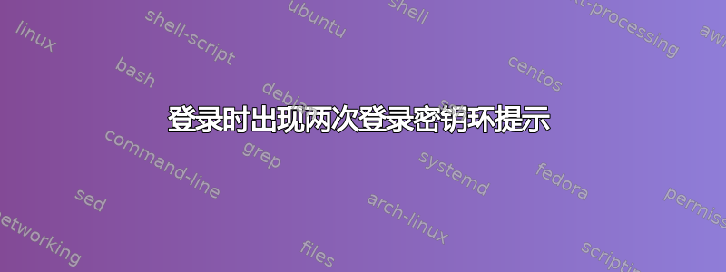 登录时出现两次登录密钥环提示