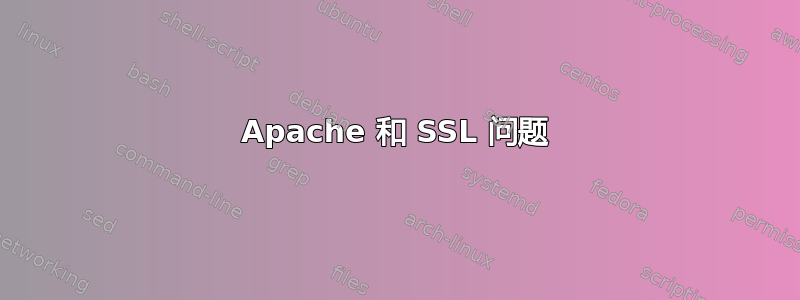 Apache 和 SSL 问题