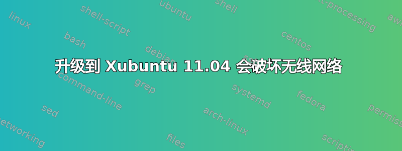 升级到 Xubuntu 11.04 会破坏无线网络