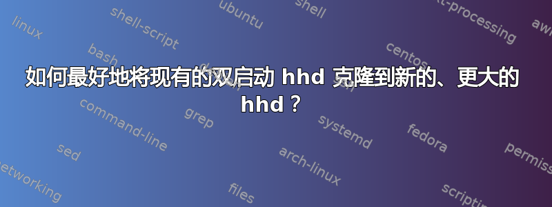 如何最好地将现有的双启动 hhd 克隆到新的、更大的 hhd？