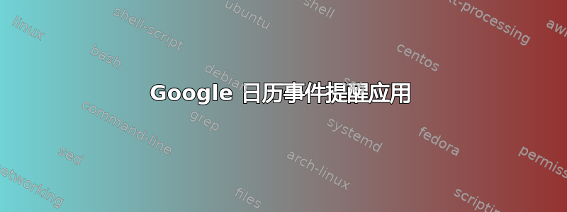 Google 日历事件提醒应用