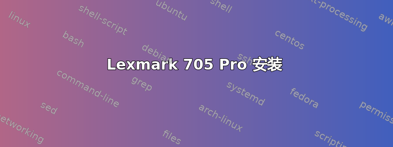 Lexmark 705 Pro 安装