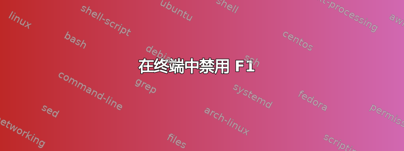 在终端中禁用 F1 