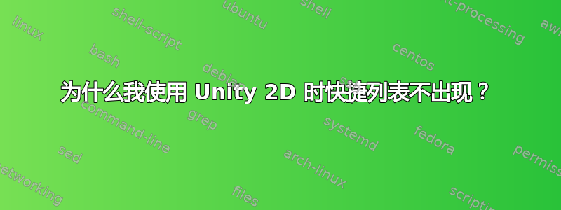 为什么我使用 Unity 2D 时快捷列表不出现？