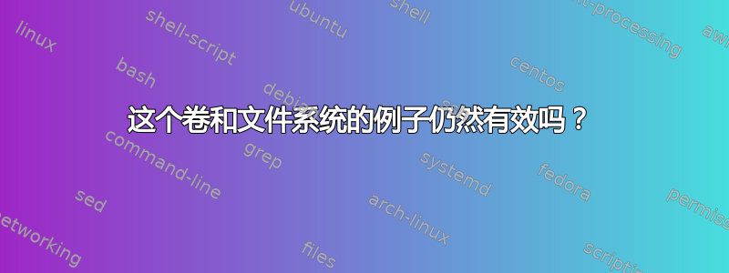 这个卷和文件系统的例子仍然有效吗？