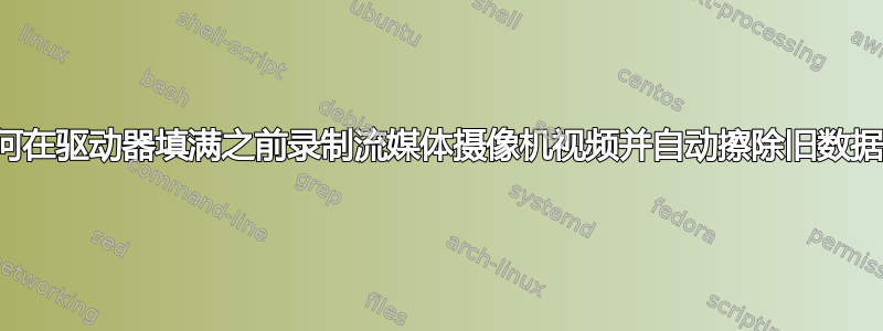 如何在驱动器填满之前录制流媒体摄像机视频并自动擦除旧数据？