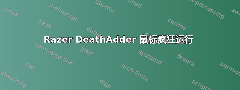 Razer DeathAdder 鼠标疯狂运行