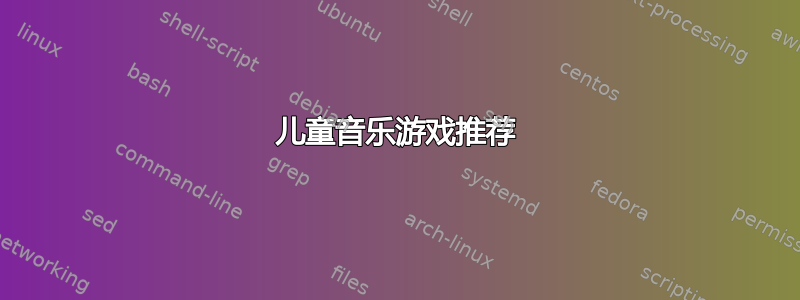 儿童音乐游戏推荐