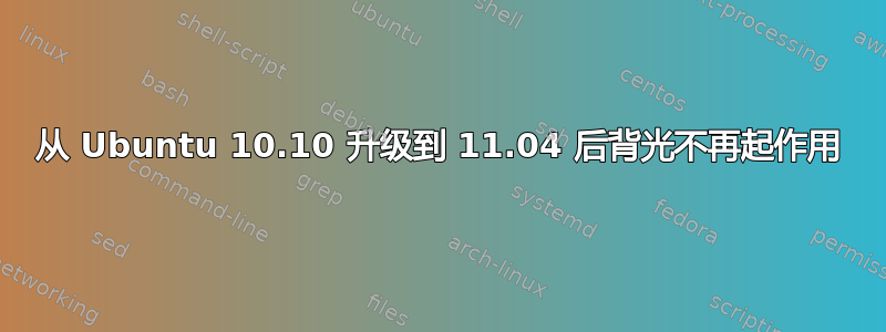 从 Ubuntu 10.10 升级到 11.04 后背光不再起作用