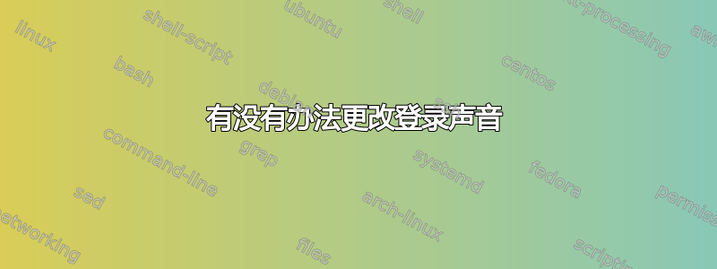 有没有办法更改登录声音