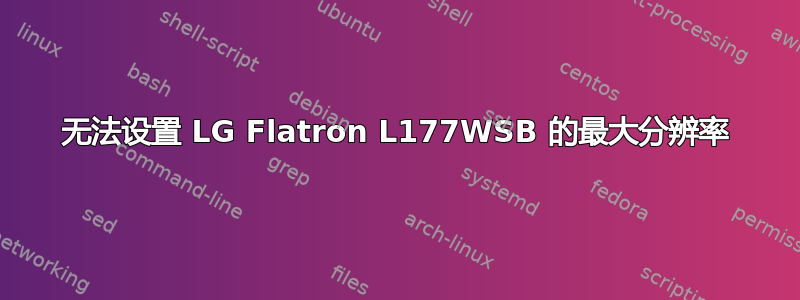 无法设置 LG Flatron L177WSB 的最大分辨率