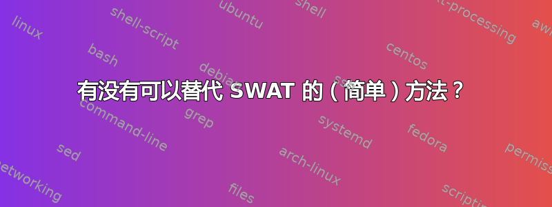 有没有可以替代 SWAT 的（简单）方法？