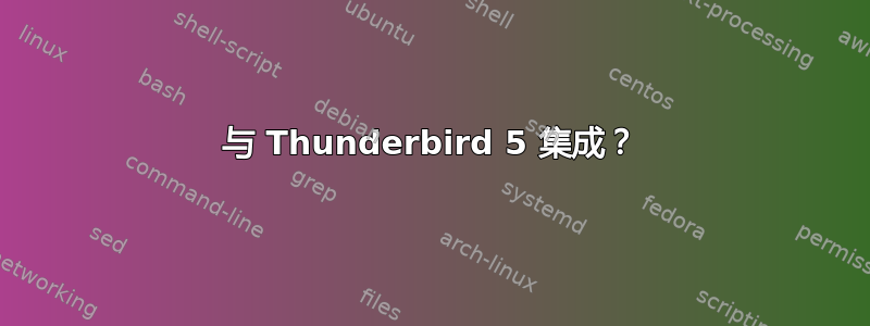 与 Thunderbird 5 集成？