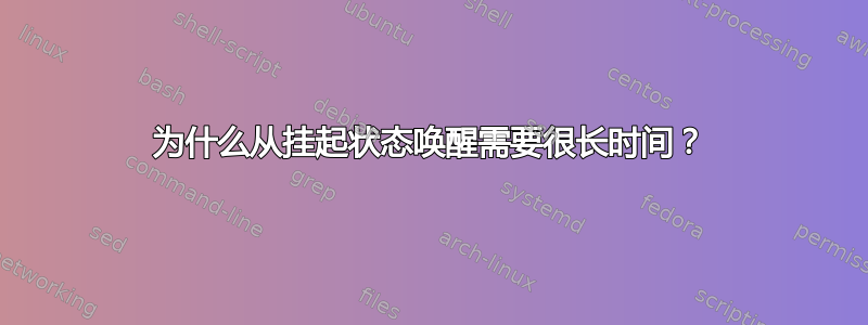 为什么从挂起状态唤醒需要很长时间？