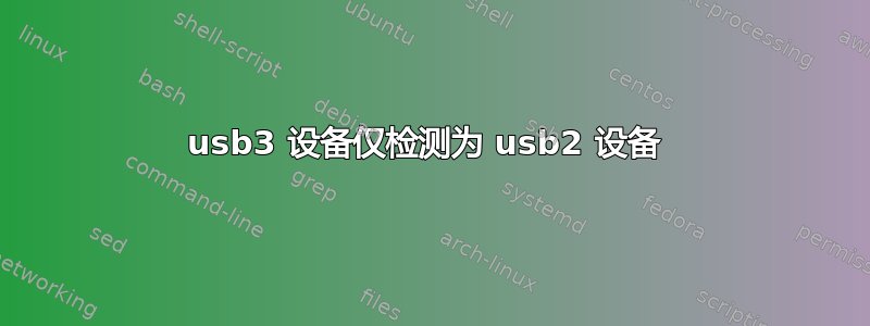 usb3 设备仅检测为 usb2 设备 