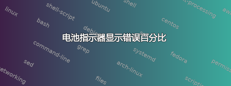 电池指示器显示错误百分比