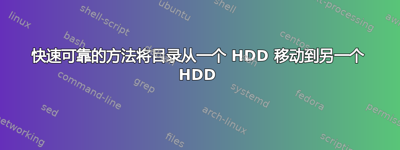 快速可靠的方法将目录从一个 HDD 移动到另一个 HDD