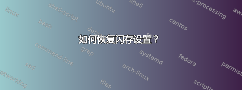 如何恢复闪存设置？