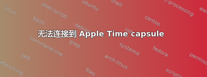 无法连接到 Apple Time capsule 