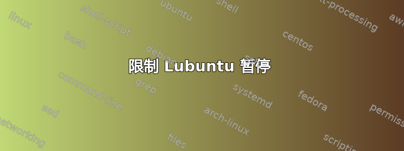 限制 Lubuntu 暂停