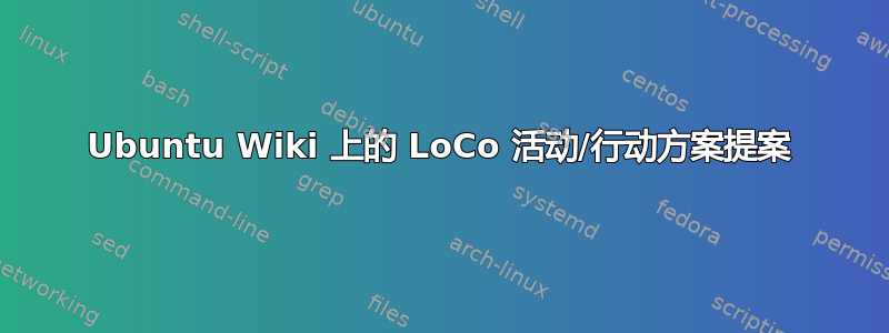 Ubuntu Wiki 上的 LoCo 活动/行动方案提案