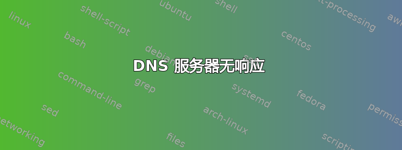 DNS 服务器无响应