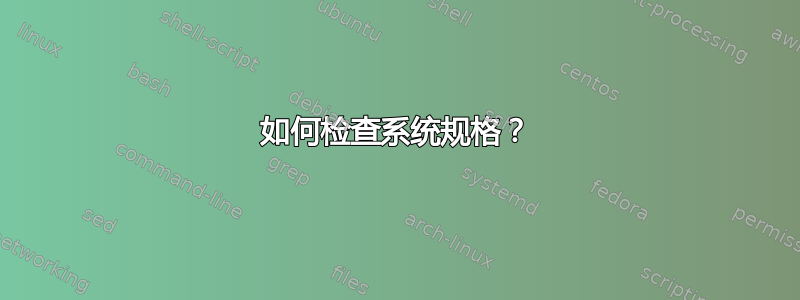 如何检查系统规格？