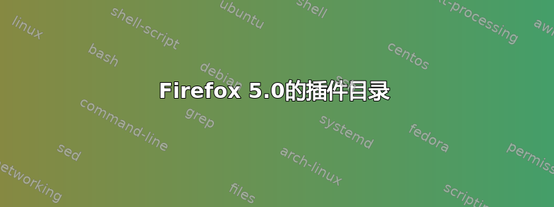 Firefox 5.0的插件目录