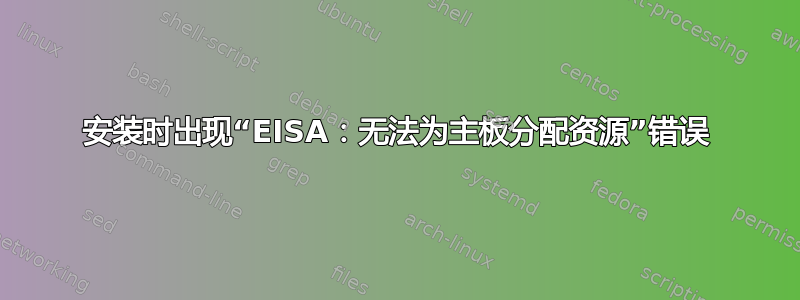 安装时出现“EISA：无法为主板分配资源”错误