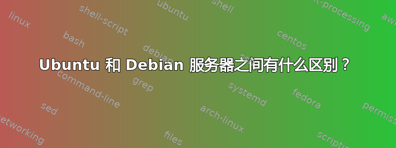 Ubuntu 和 Debian 服务器之间有什么区别？