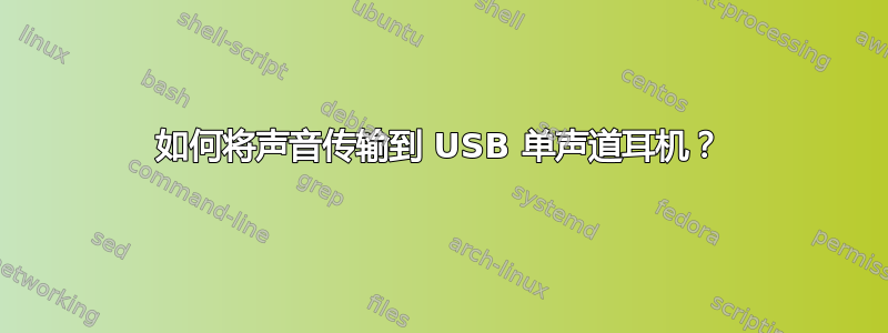 如何将声音传输到 USB 单声道耳机？