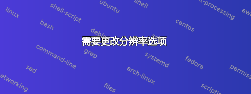 需要更改分辨率选项