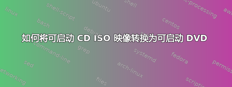 如何将可启动 CD ISO 映像转换为可启动 DVD