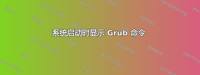 系统启动时显示 Grub 命令