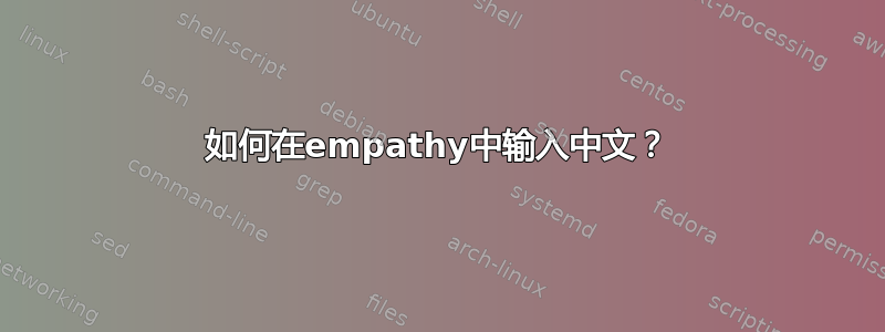 如何在empathy中输入中文？