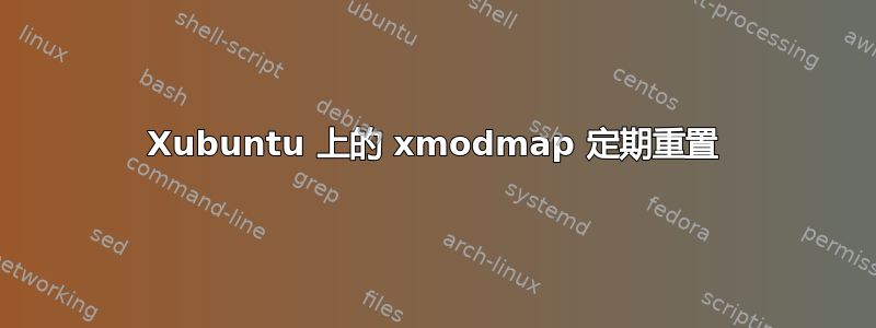 Xubuntu 上的 xmodmap 定期重置