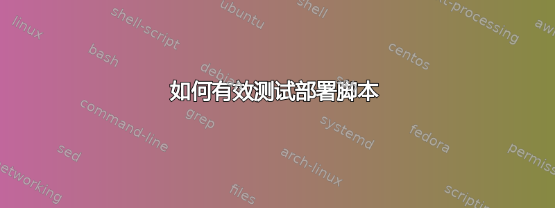 如何有效测试部署脚本