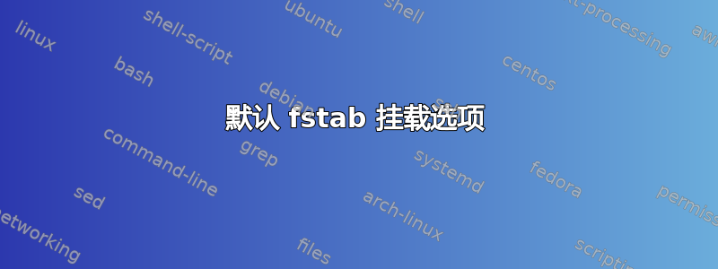 默认 fstab 挂载选项