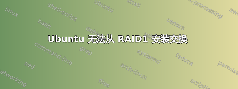 Ubuntu 无法从 RAID1 安装交换