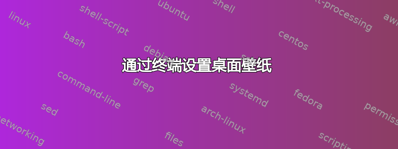 通过终端设置桌面壁纸