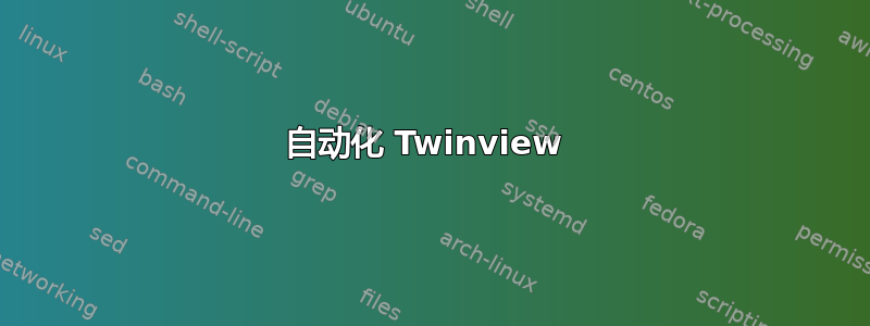 自动化 Twinview 