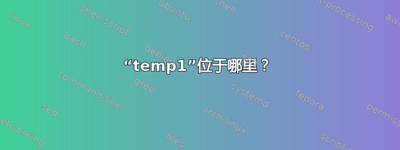 “temp1”位于哪里？